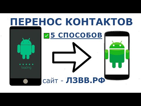 ✅ Как перенести контакты с Андроида на Андроид 5 способов: Экспорт/Импорт контактов телефона Android