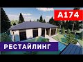 Проект дома в смешанном стиле | RESTYLING проекта А174