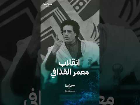 انقلاب معمر القذافي على الملك إدريس السنوسي عام 1969 