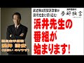 【夢酔独言】武道家&実業家&質問評論家、浜井織安先生が日本再生TVで番組を持ちます!歯に衣着せぬ物言いと、圧倒的な勢いで現代社会の問題に切り込む!