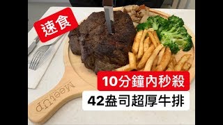 快食挑戰｜42盎司超厚牛排｜能否成為最快？｜MeetUp Cafe ...