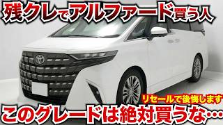 残クレアルファード、リセール狙いでこのグレードは買ってはいけない！