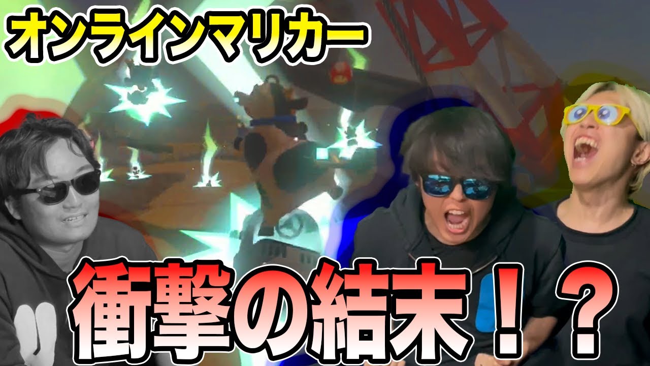 【マリオカートワールド】3人でオンラインやって トップ3取れたら嬉しいよなぁ!?!?!?!?