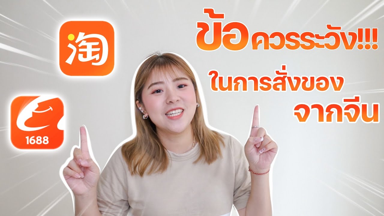 สั่งของจากจีนต้องรู้!! ข้อควรระวังในการสั่งของจากจีน I Roam2gether