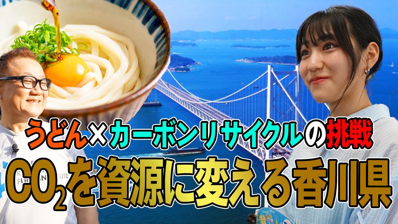 #21うどんと海でCO₂再利用！香川県庁の循環プロジェクトに Juice=Juice松永里愛が迫る！