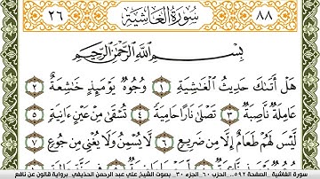 سورة الغاشية مكتوبة علي عبد الرحمن الحذيفي Surah Al Ghashia  برواية قالون عن نافع
