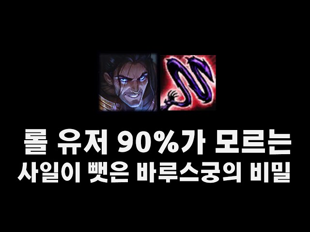 롤유저 90%가 모르는 사일 바루스궁의 비밀