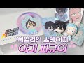 에이스테 역대급 귀여운 아기 피규어 🍼 | 에일리언 스테이지 ALIEN STAGE 베이비 시리즈 피규어 굿즈 박스깡 | 오타쿠 브이로그