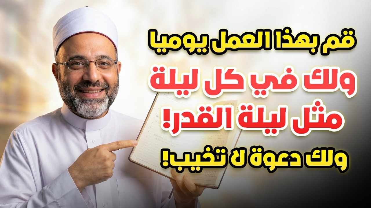 كنز رمضان: قم بهذا العمل يوميا ولك في كل ليلة مثل ليلة القدر، ولك دعوة لا تخيب! |(برنامج النبي ﷺ ج3)