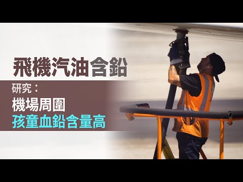 飛機汽油含鉛 研究：機場周圍孩童血鉛含量高｜今日加州