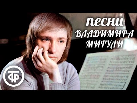 Песни Владимира Мигули