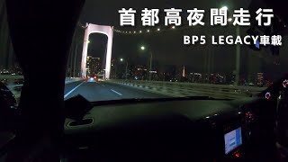 【車載動画】レガシィBP5 首都高夜間走行