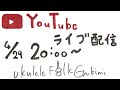 【弾き語り ライブ配信4/29】まっくらやみの山の中で Ukulele Folk Enkimi