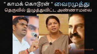 காமக் கொடூரன் வைரமுத்து | தெருவில் இழுத்துவிட்ட அண்ணாமலை