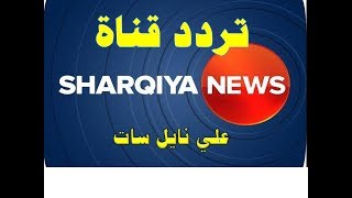 أحدث تردد  قناة الشرقية نيوز 2020 Al Sharqiya News على النايل سات