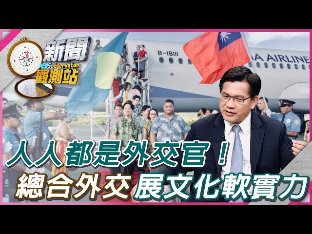 【新聞觀測站】人人都是外交官！「總合外交」展台灣文化軟實力｜林佳龍專訪｜劉方慈主持｜