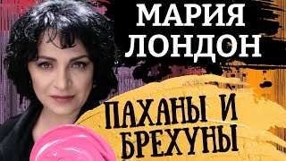 Война, нищета, безысходность. Картина матом с Марией Лондон