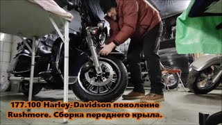 177.100 Harley-Davidson поколение Rushmore. Сборка переднего крыла.