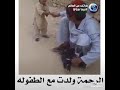 افتح الفيديو وشوف بعينك طفل يمنع والده من ذبح الديك مؤثر 