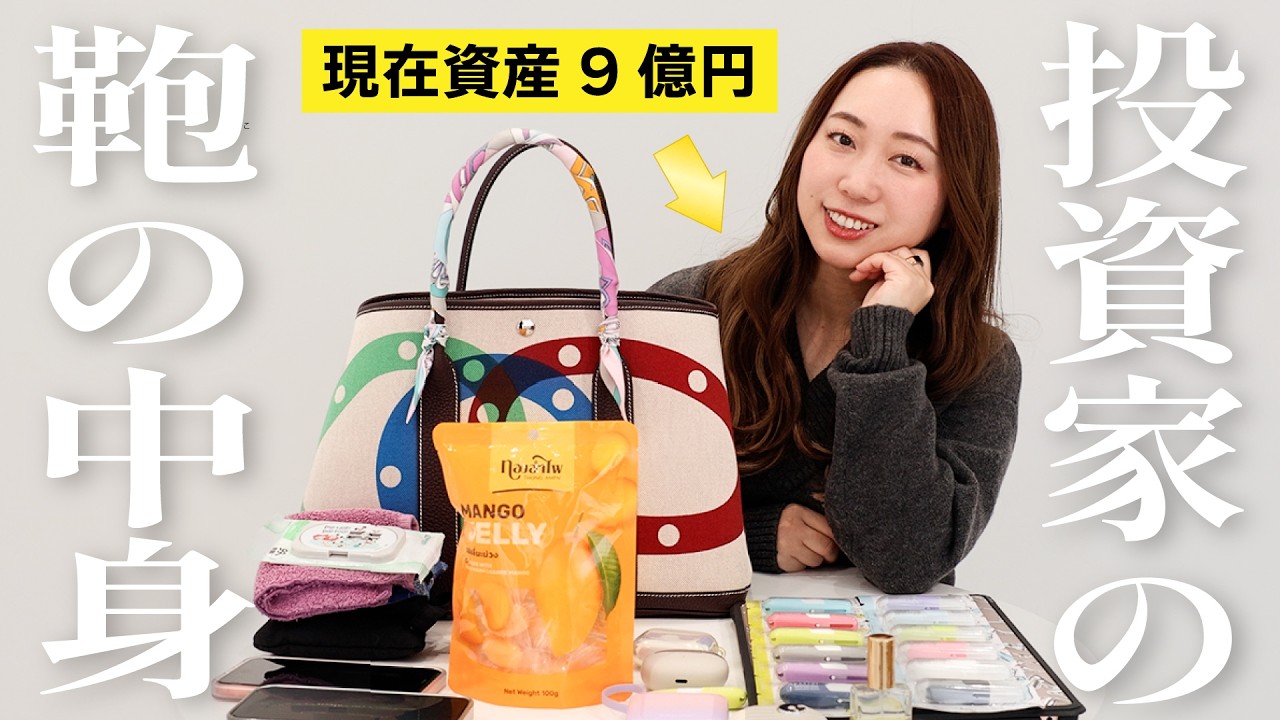 【資産9億円】投資家のリアルすぎるバッグの中身