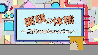 かっきー＆アッシュポテト / 面積と体積 ～公式のうたなんです。～