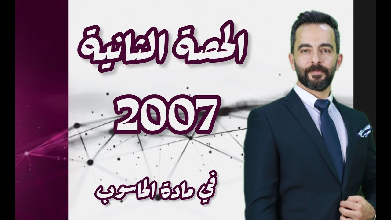 الحصة الثانية للجيل الفخم توجيهي 2007 | حاسوب توجيهي | انس بيلوني
