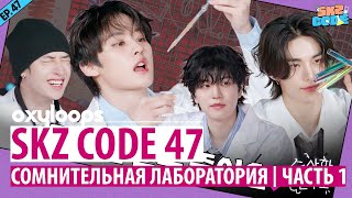 SKZ CODE 47 | Сомнительная лаборатория, 1 часть [рус.саб]