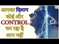 अपने दिमाग को control में कैसे करे // How To Control Your Mind, Thoughts and Emotions in Hindi