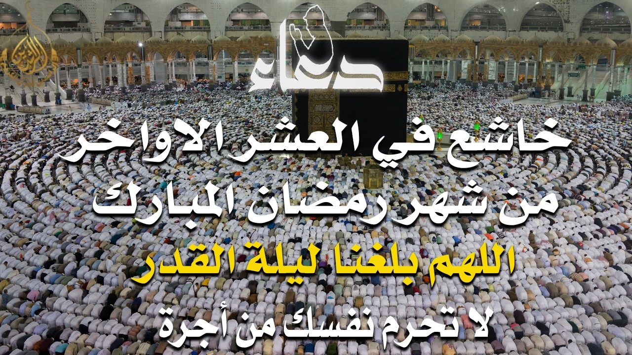 دعاء جميل فى العشر الأواخر من شهر رمضان المبارك احرص عليه لرفع البلاء وقضاء الحوائج -علاء عقل