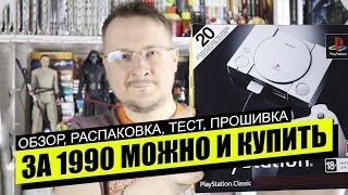 Playstation Classic - ОБЗОР РАСПАКОВКА ПРОШИВКА ТЕСТ