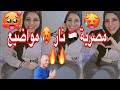 لايف تيكتوك / Tik Tok live: محجبة مصرية تعرض أفخاذها ومربربين🔥 شاهد وركز بالاخير