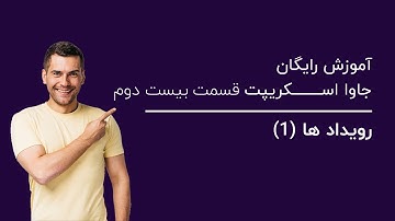 رویداد ها( قسمت اول ) | آموزش رایگان جاوا اسکریپت قسمت بیست و دوم