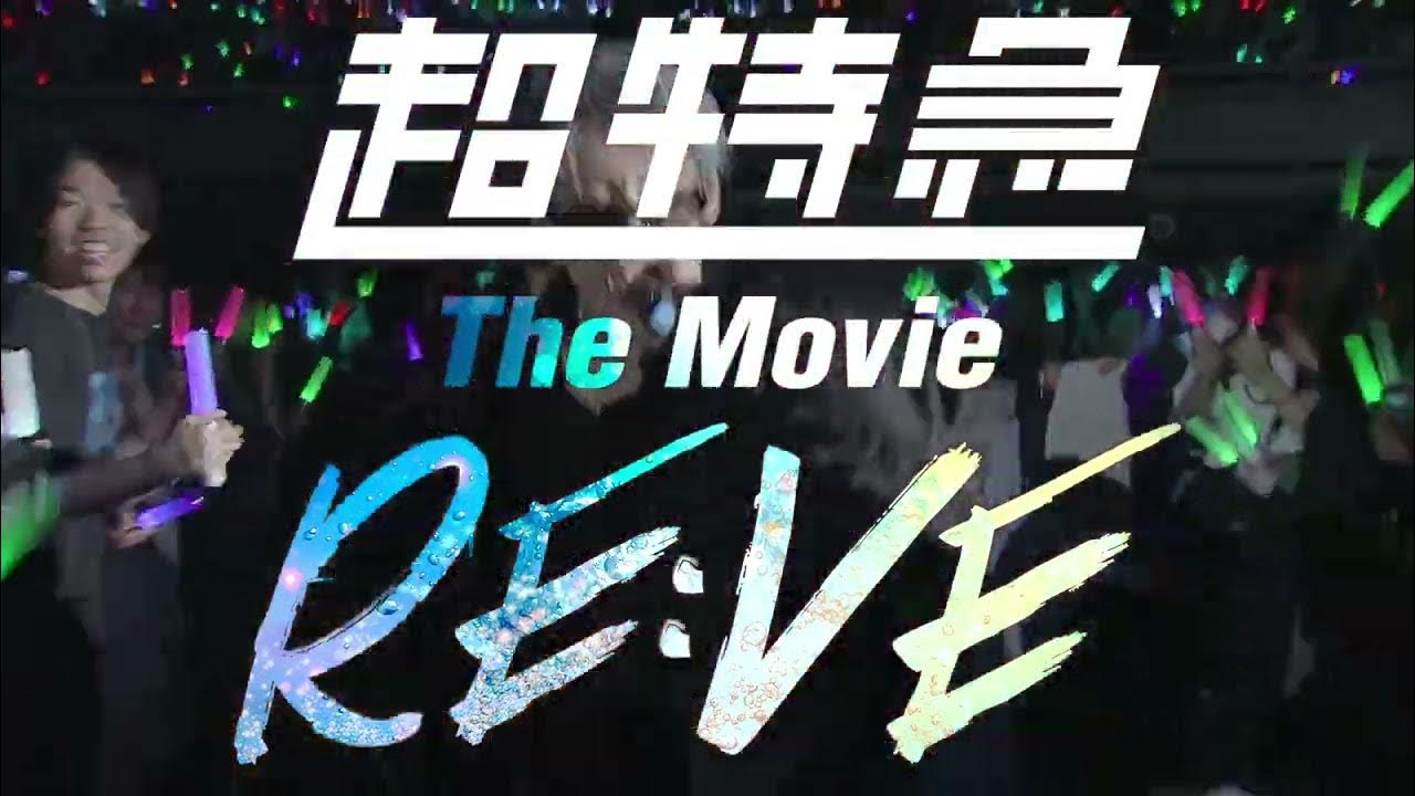 『超特急 The Movie RE:VE』映画化決定!【11月7日(金)公開】解禁動画 『超特急 The Movie RE:VE』映画化決定!【11月7日(金)公開】解禁動画