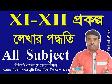 প্রকল্প খাতা লেখার পদ্ধতি একাদশ ও দ্বাদশ শ্রেণী, Project Work, Project Method, Project Guide