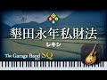 Enjoy! GarageBand🌙墾田永年私財法 - レキシ