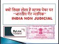 क्यों लिखा होता है स्टाम्प पर "भारतीय गैर न्यायिक"? Know Legal Provision regarding Stamp