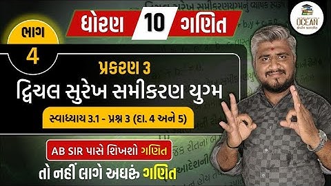 std 10 maths ch 3 swadhyay 3.1 | dhoran 10 ganit | dhoran 10 ganit swadhyay 3.1 prashn 3 (4 અને 5)