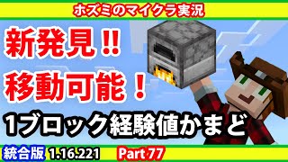 新発見 1ブロック経験値かまどが好きな場所へ運べるようになりました ホズミの統合版マイクラ実況動画 Part77 Minecraft Ps4版 1 16 221 マイクラ動画まとめ 新発見 1ブロック経験値かまどが好きな場所へ運べるようになりました ホズミの統合版マイクラ実況動画 Part77 Minecraft Ps4版 1 16 221 マイクラ動画まとめ