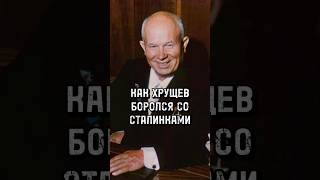 ЗАЧЕМ ХРУЩЕВ УСТРОИЛ АРХИТЕКТУРНУЮ ДЕСТАЛИНИЗАЦИЮ #история #хрущёв #сталин #ссср #архитектура #1955