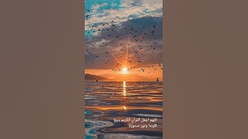 اللهم اجعل القرآن الكريم ربيع قلوبنا ونور صدورنا