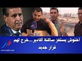 أخنوش يست فز ساكنة أكادير خرج لهم قرار إسدو من الواحدة ليلا إلى التاسعة صباحا 
