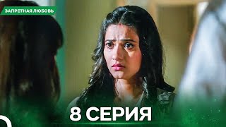 картинка: Запретная Любовь серия 8 - Русский дубляж