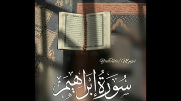 سورة إبراهيم تلاوة بهيّة للقارئ بلال قميحة  || مسجد الأرقم جيجل 🌿