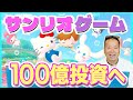 サンリオがついにゲーム事業立ち上げた！100億円規模の投資へ