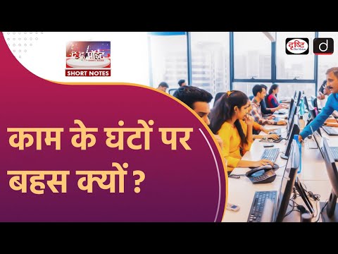 Working Hours Debate | Culture of Overwork in India | To The Point | Drishti IAS