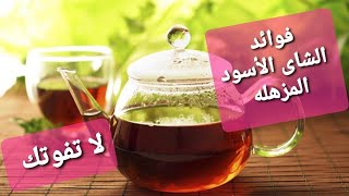 فوائد الشاى الأسود المزهله  لا تفوتك    # healthy  # lifestyle # black tea##drinking#