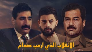 قصة انقلاب حسين كامل التـي أرعبـت صـدام حسين ??