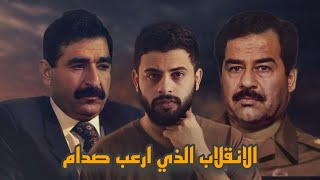 قصة انقلاب حسين كامل التـي أرعبـت صـدام حسين