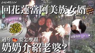 My first time accompanying my wife back to Hualien for the Chinese New Year #LesbianCouple