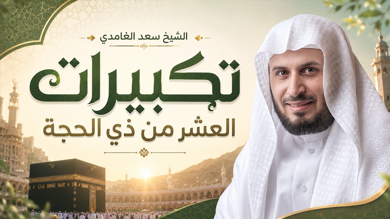 تكبيرات العشر من ذي الحجة بصوت الشيخ سعد الغامدي